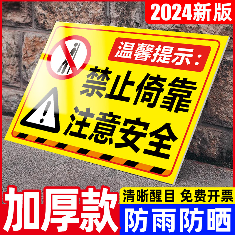 禁止倚靠标识牌请勿依靠注意安全标识贴围栏危险请勿攀爬翻越提示牌楼梯栏杆扶手危险区域请勿靠近警示牌定制-封面