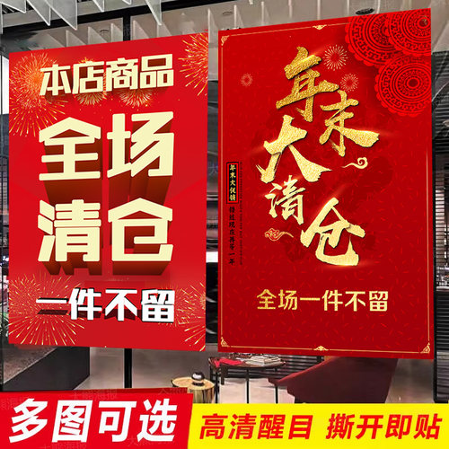 全场清仓处理海报墙贴广告贴纸