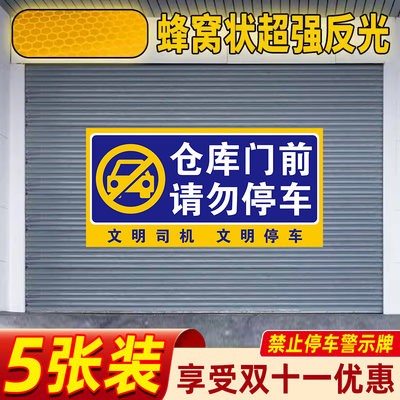 仓库门前请勿停车警示牌