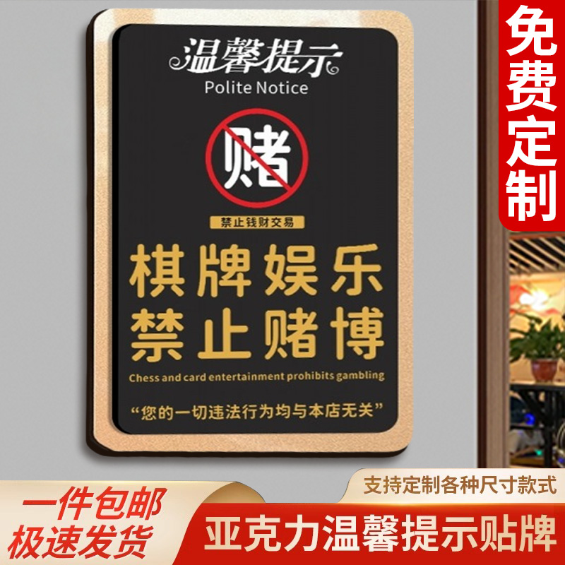 棋牌娱乐禁止赌博提示牌棋牌室免责声明墙贴棋牌室警示标语提醒牌未成年人禁止入内告示牌娱乐场所棋牌馆墙贴