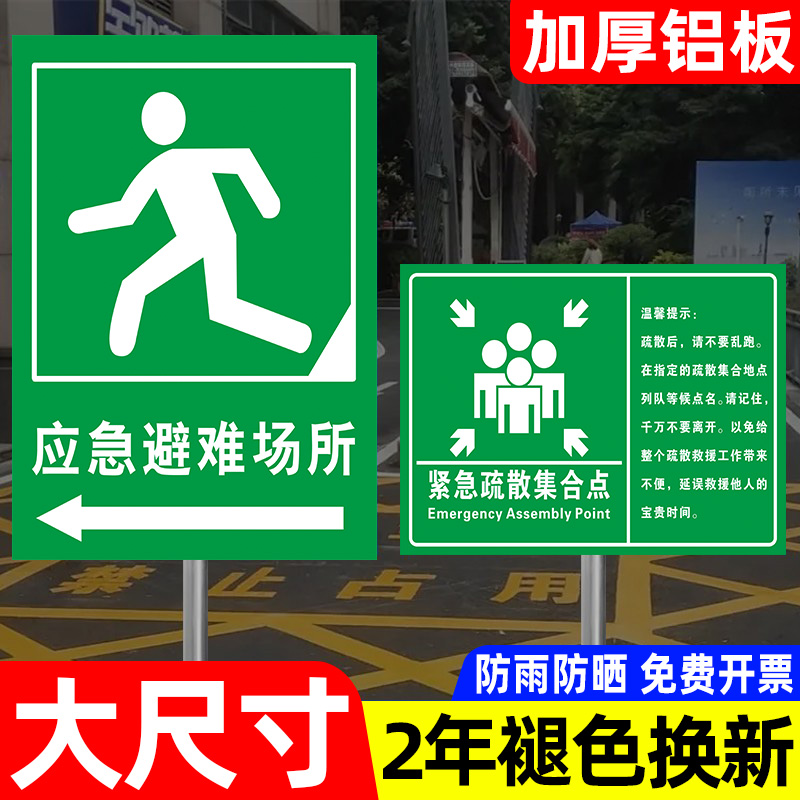 紧急疏散集合点标识牌防灾减灾