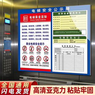 电梯安全公示牌信息公示栏乘梯安全使用须知电梯质检合格证特种设