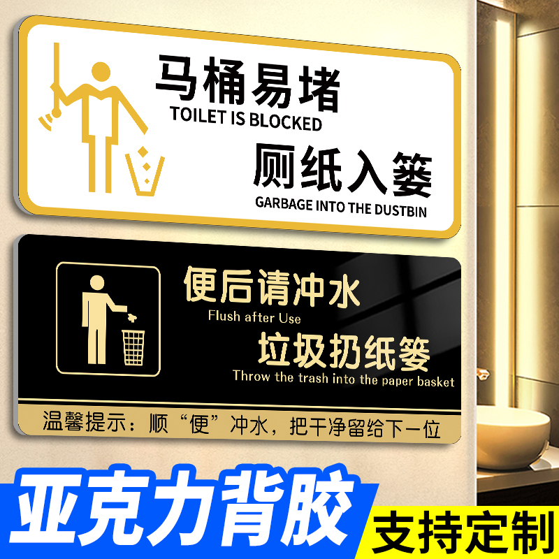 【大尺寸】马桶易堵厕纸入篓标牌