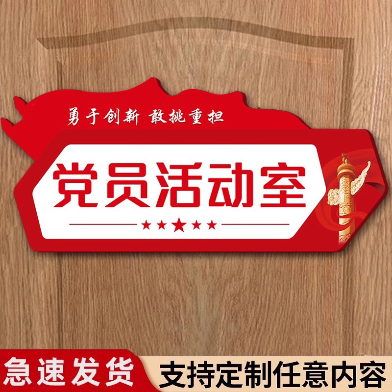 亚克力党员活动室党员活动室门牌