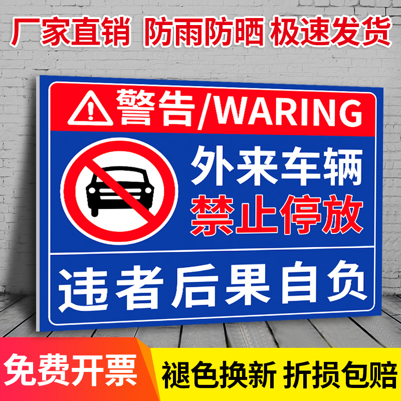 外来车辆禁止停放警示牌此处禁止停车标识贴定制内部停车场不对外开放标识牌定制消防通道请勿停车告示牌墙贴