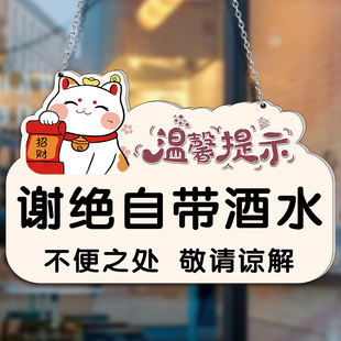 谢绝自带酒水提示牌亚克力标识牌本店谢绝外带食品提示贴酒吧ktv谢绝自带酒水提示牌告知牌标语标牌定制订做