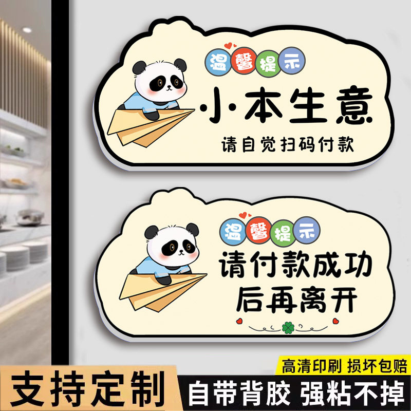 小本生意请自觉扫码付款提示牌请图片