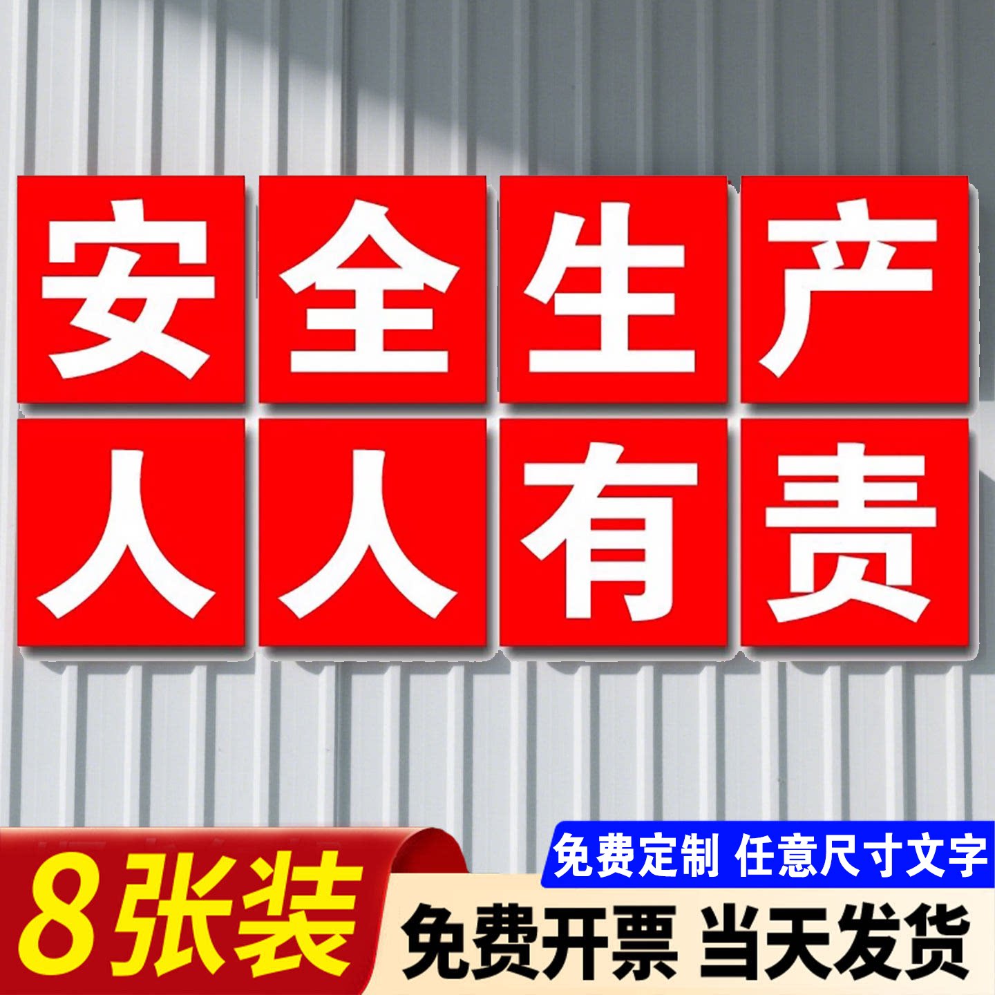 【量大优惠】安全生产警示标语