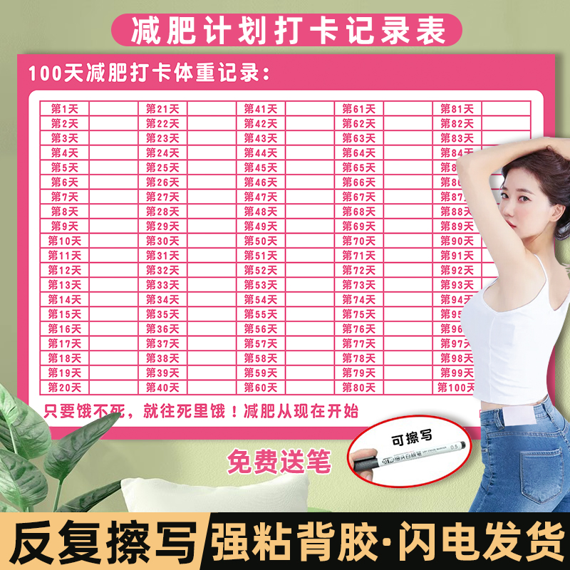 减肥计划贴纸减肥打卡记录表墙贴