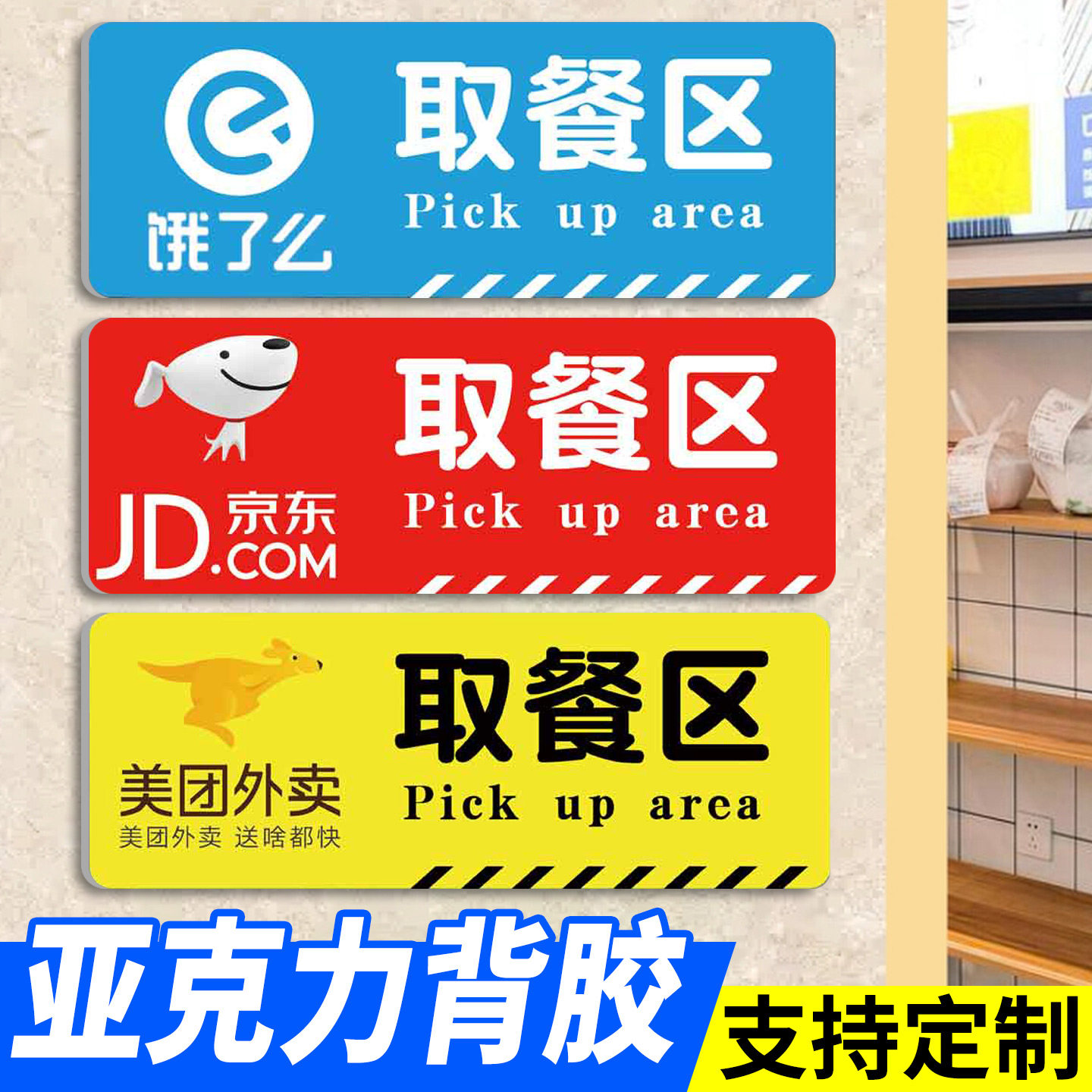 外卖取餐提示牌取餐处贴纸标识闪购京东美团饿了么达达外卖取餐区餐饮