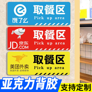 外卖取餐提示牌取餐处贴纸标识闪购京东美团饿了么达达外卖取餐区餐饮店前台餐馆饭店外卖员等候区墙贴标识牌