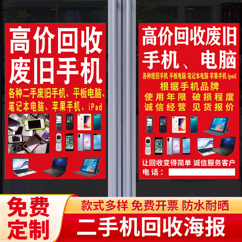 高价回收二手废旧手机电脑海报背胶贴纸维修电脑笔记本废旧手机数码相机手表置换宣传广告防水防晒自粘贴纸