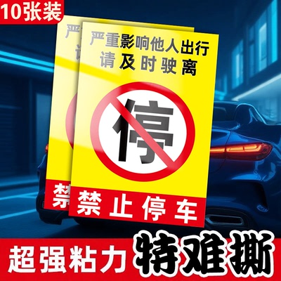 禁止停车贴纸难撕强力胶贴