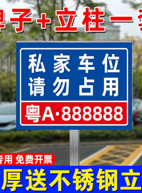插地私家车位请勿占用标识牌私人车位停车牌定制禁止停车警示牌固定车位请勿泊车告示牌悬挂车位号码牌提示牌