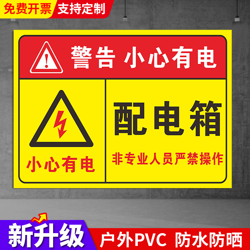 【闪电发货】有电危险警示贴