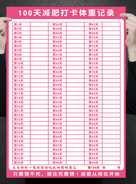 减肥打卡记录表墙贴减肥计划私人定制提醒贴纸自律打卡神器减肥日历瘦身健身励志标语60天100天体重记录墙贴