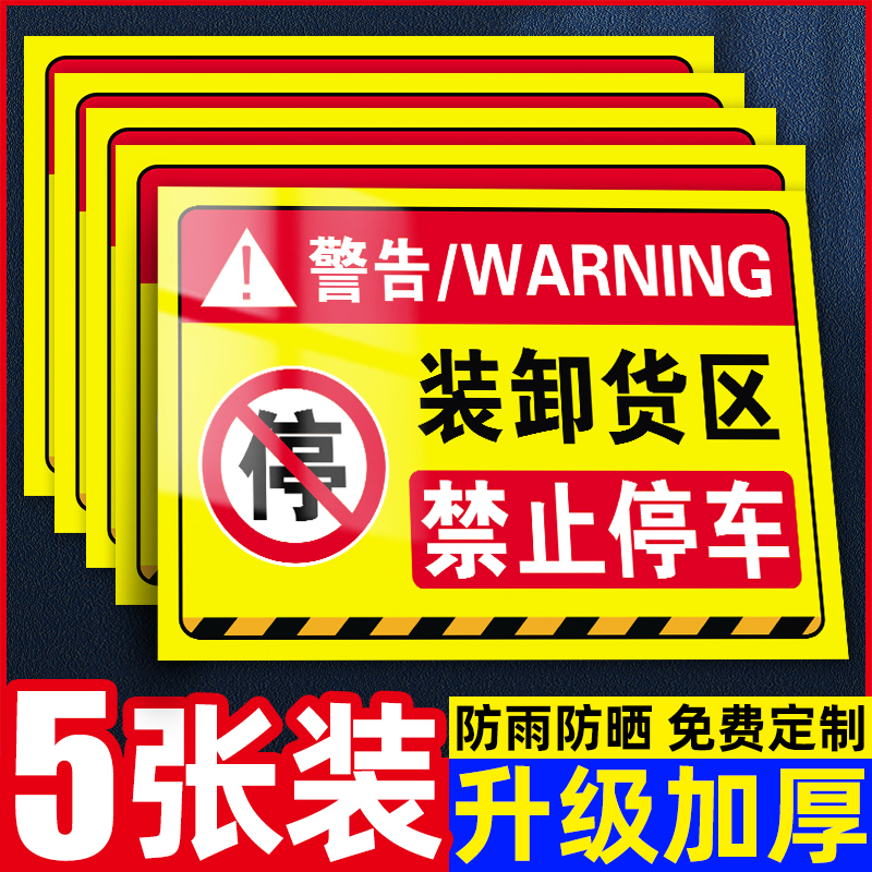 卸货区域禁止停车标识牌