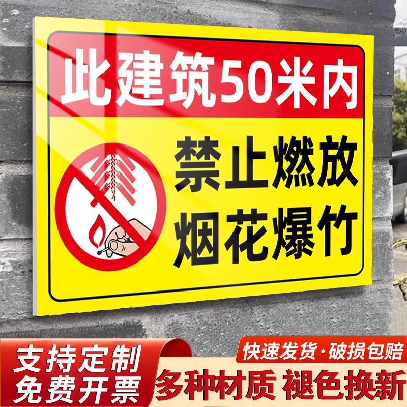 烟花爆竹警示牌严禁燃放标识牌