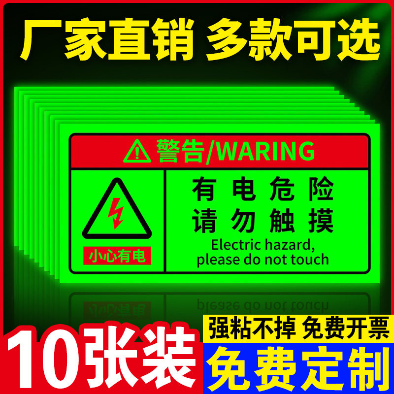 【升级夜光】有电危险警示贴