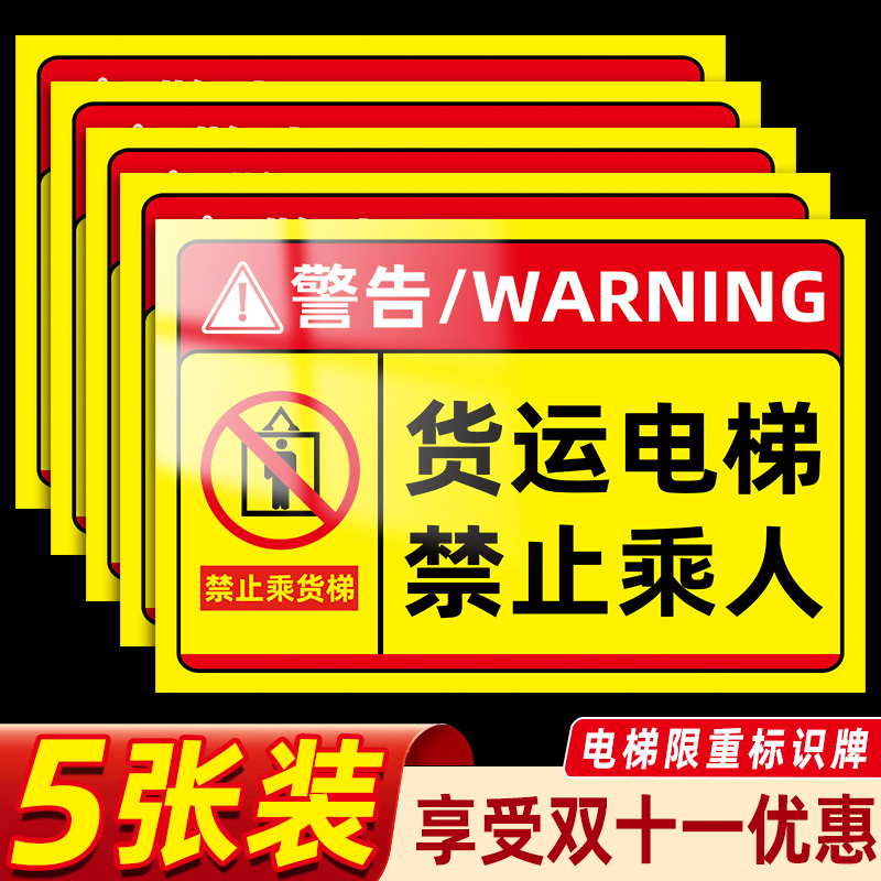 电梯限重标识牌贴纸货运电梯禁止乘人安全标识贴升降平台严禁载人安全标识牌提示牌请勿乘货梯警示牌警告标志 文具电教/文化用品/商务用品 标志牌/提示牌/付款码 原图主图