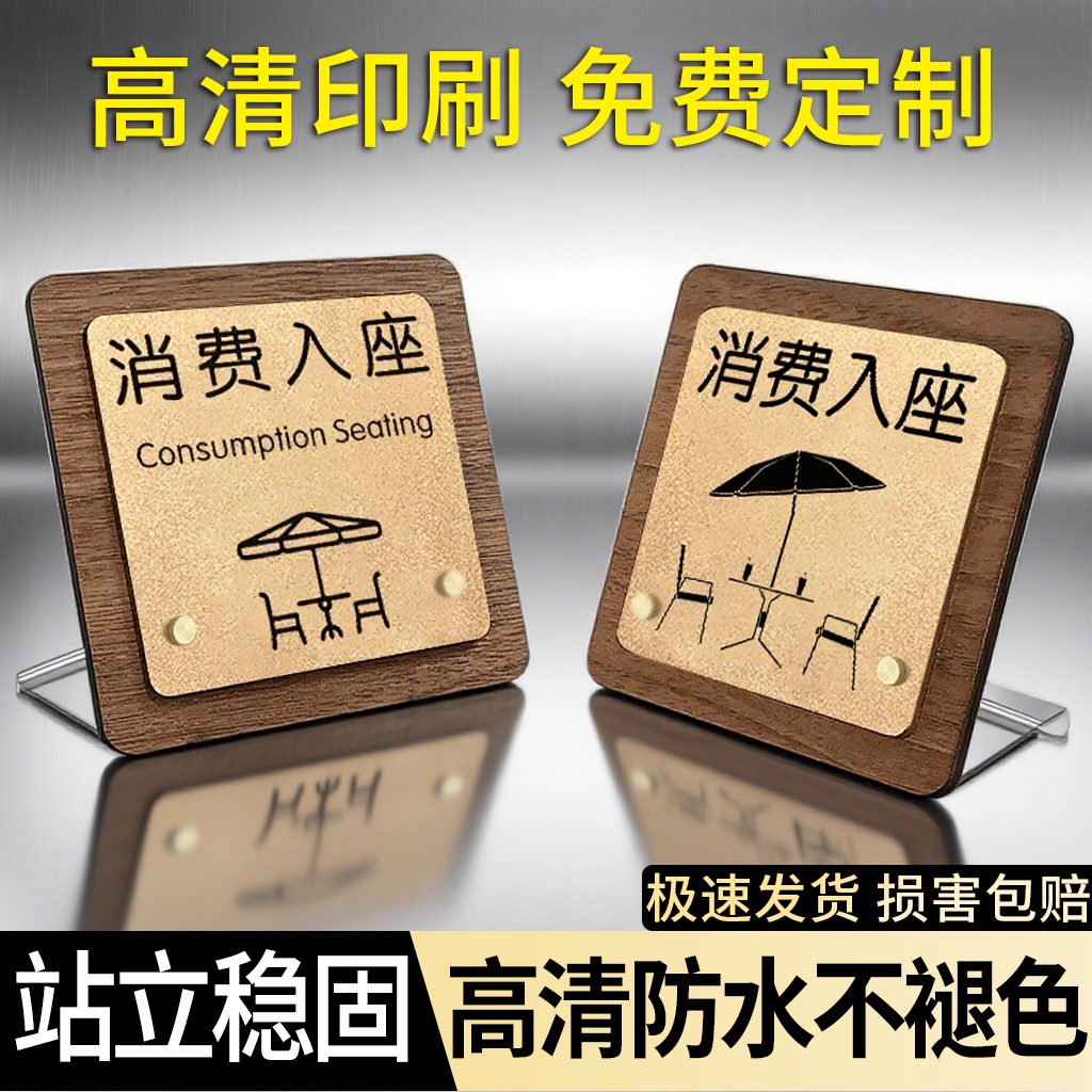 【免费定制】消费入座提示牌
