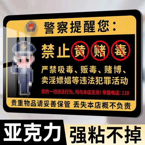 【强粘不掉】禁止黄赌毒标识标牌