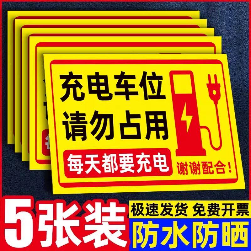 充电车位请勿占用提示牌充电桩警示牌贴纸铝板反光标识牌新能源汽车电
