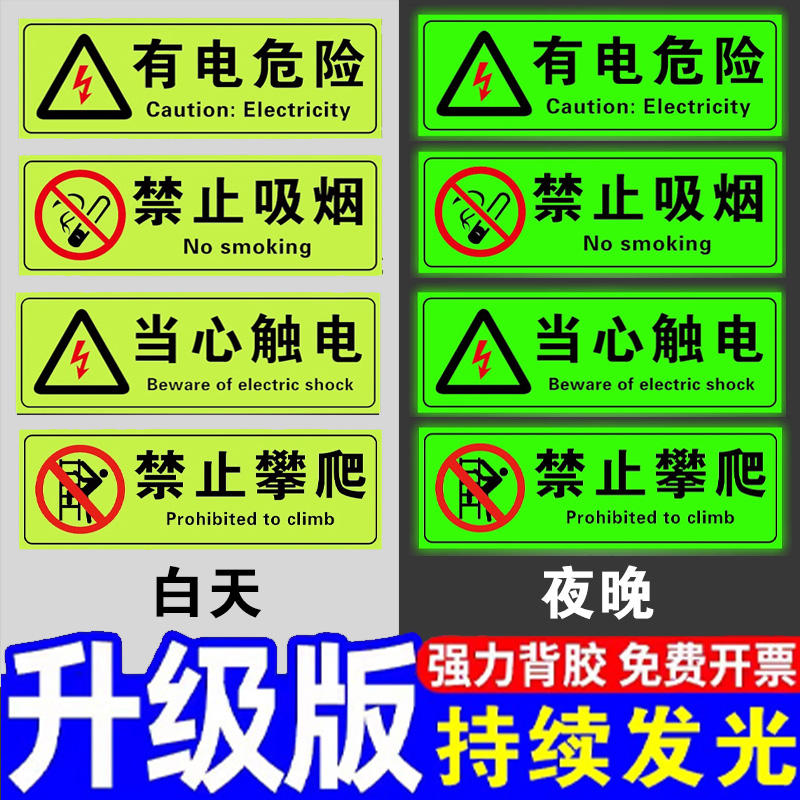 【升级夜光】有电危险警示贴