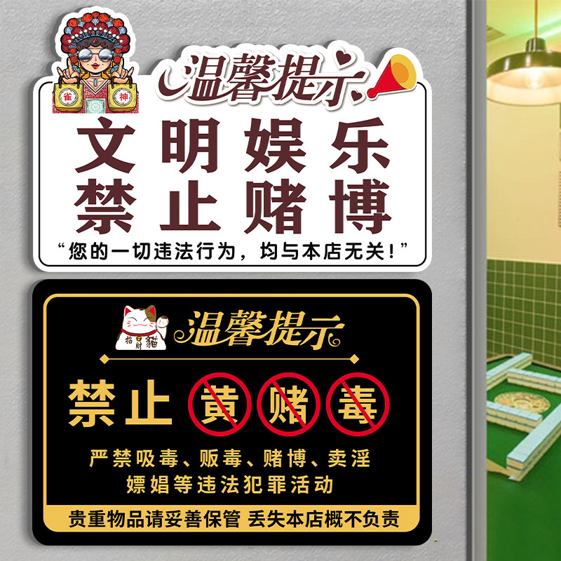 【新款】文明娱乐禁止赌博提示牌