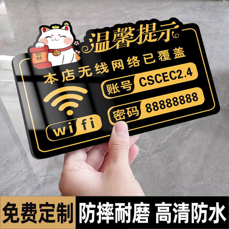 免费WIFI无线网密码提示牌