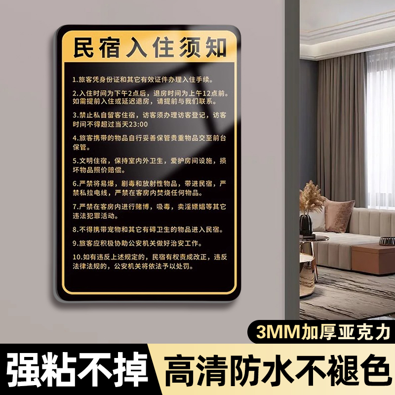 定制民宿入住须知亚克力墙贴