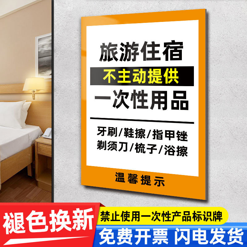 旅游住宿不主动提供一次性用品温馨提示牌上海餐饮业旅游住宿业请勿禁