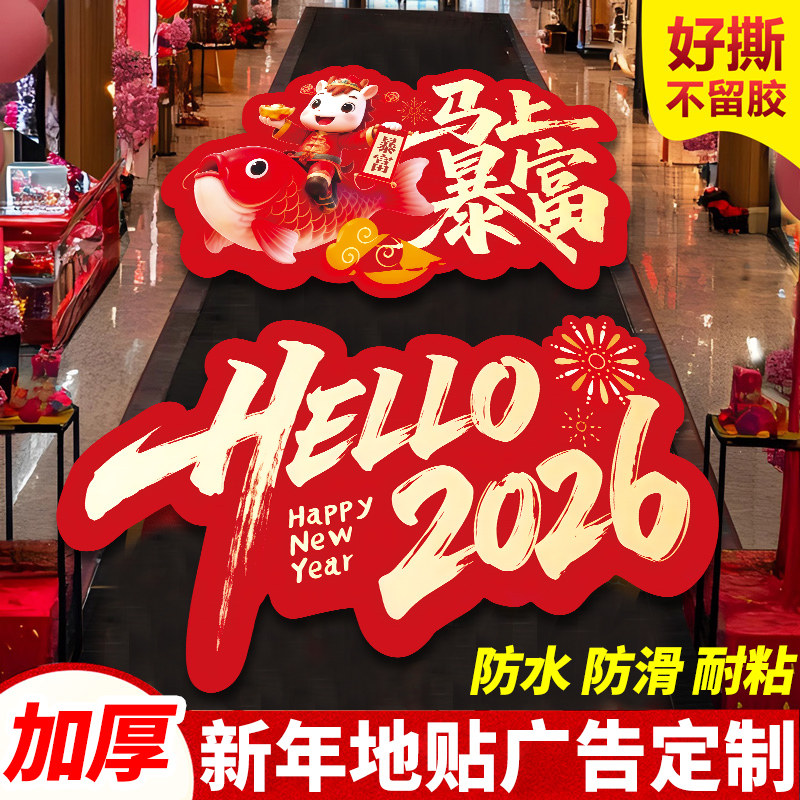 马年地贴新年装饰场景布置庆典贴纸门贴玻璃贴新年元旦活动装饰地贴地面店铺喜庆场景氛围布置活动地贴窗贴纸,文具电教/文化用品/商务用品,标志牌/提示牌/付款码,淘宝优惠券,粉丝福利购,淘宝优惠卷