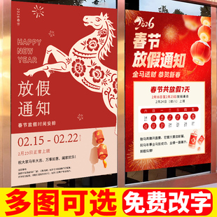 2026马年春节放假通知海报商场服装店店铺新年放假海报广告海报贴定制美甲理发店恭贺新春假期公告自粘贴墙贴