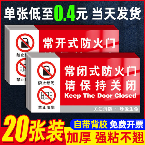 常开常闭式防火门标识牌贴纸