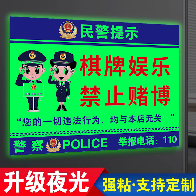 夜光棋牌娱乐禁止赌博粘贴牢固