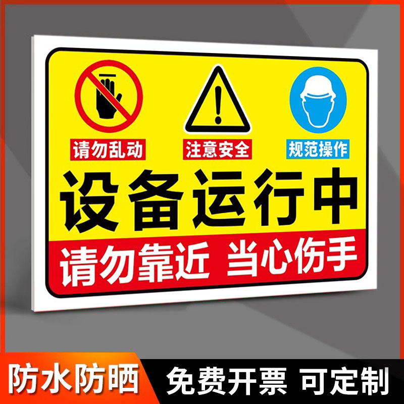 当心机械伤人标识牌请勿靠近