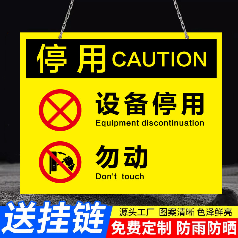 【高清印刷】设备停用标识牌