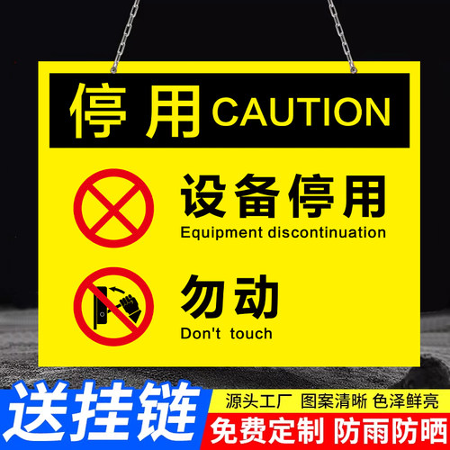 【高清印刷】设备停用标识牌