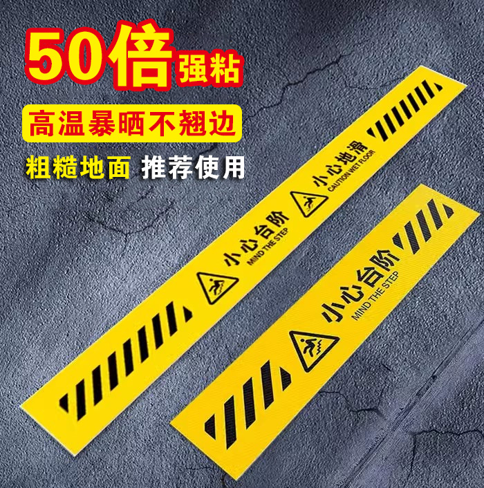 【强粘不掉】小心台阶地贴