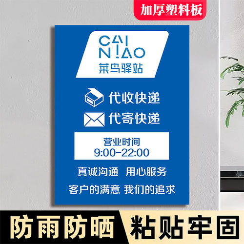 菜鸟驿站营业时间门牌贴纸