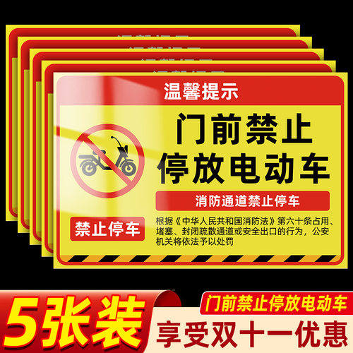 门前禁止停放电动车警示牌