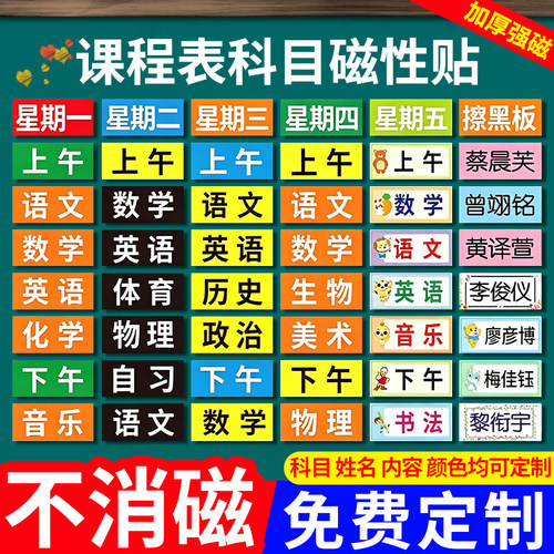 课程表磁性贴磁吸科目表定制