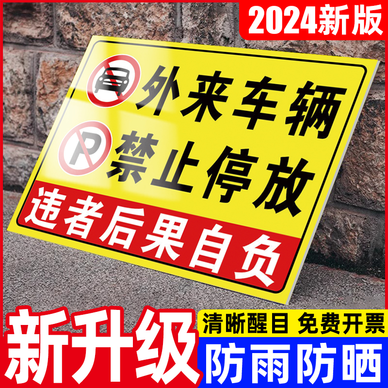 外来车辆禁止入内警示牌贴纸