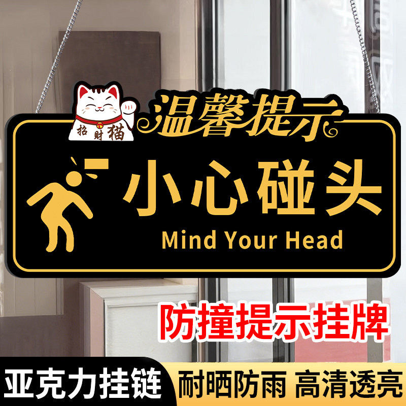 【送挂链】小心碰头提示牌挂牌图片