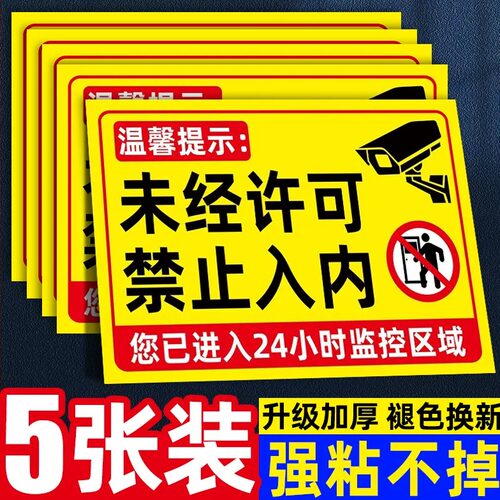禁止入内警示牌防水防晒强粘不翘