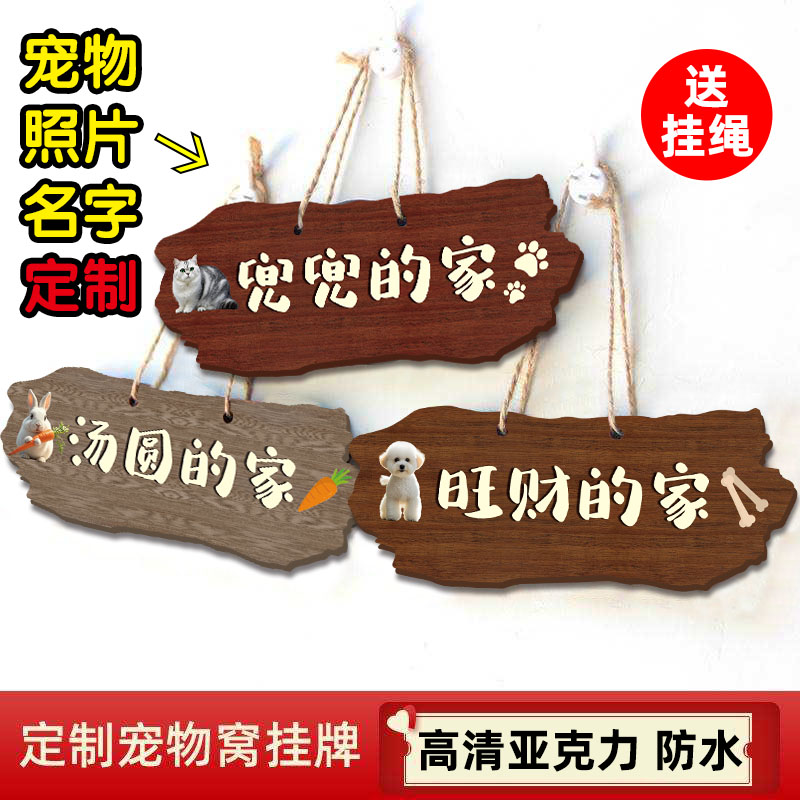 仿实木亚克力挂牌宠物定制狗狗用品猫猫兔子宠物狗窝挂饰创意可爱狗犬