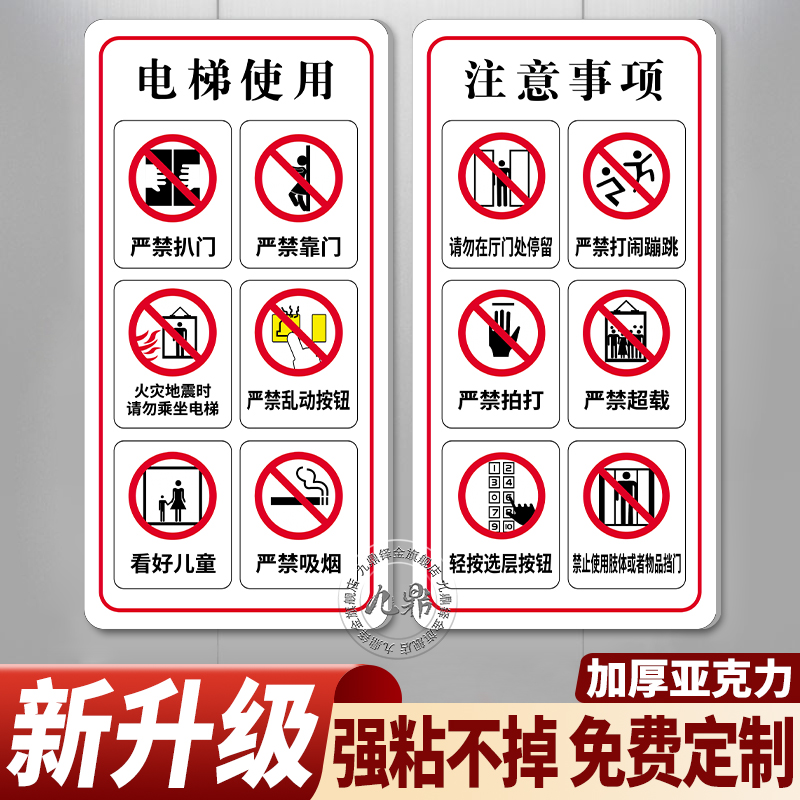 【亚克力耐用】电梯安全标识贴