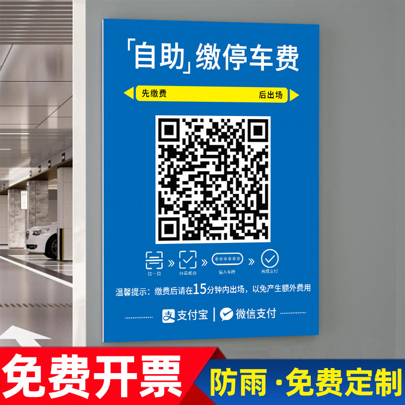 停车收费公示牌停车场指示牌临时停车扫码支付缴费牌小区地下车库出入