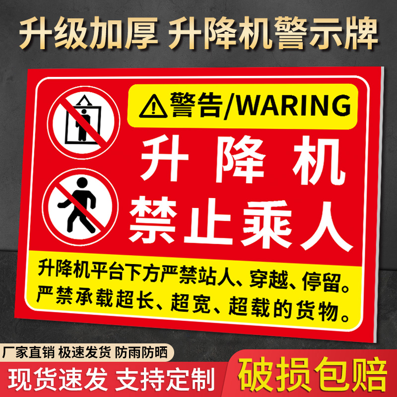 【升级加厚】升降机警示牌